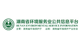 湖南环境服务信息平台