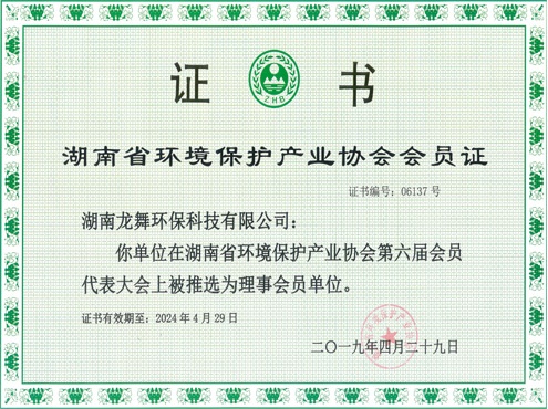 湖南省环境保护产业协会会员证